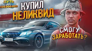 КУПИЛ НЕЛИКВИДНУЮ МАШИНУ НА ГТА 5 РП. ПУТЬ ДО 100 МИЛЛИОНОВ В GTA 5 RP.