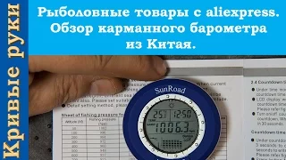 Рыболовные товары с aliexpress  Обзор карманного барометра  из Китая