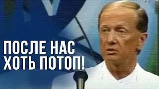 Михаил Задорнов "После нас - хоть потоп!" 2006