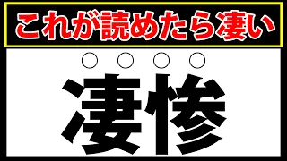 【凄惨】これが読めたら凄い！本当に難しい難読漢字テスト