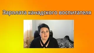 Зарплата канадского воспитателя