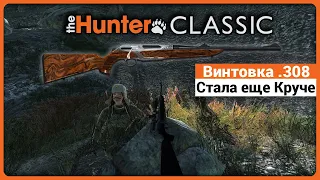 Винтовка .308 обзор изменений после обновления - в theHunter Classic !