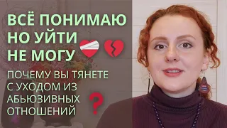 Почему не могу уйти? Не могу решиться на развод, расставание? Вторичные выгоды.