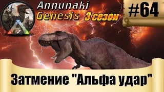 ARK Survival Annunaki - Ивент: Затмение "Альфа удар" #64