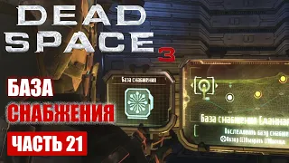 Dead Space 3 прохождение - БАЗА СНАБЖЕНИЯ (ДОП МИССИЯ) (русская озвучка) #21