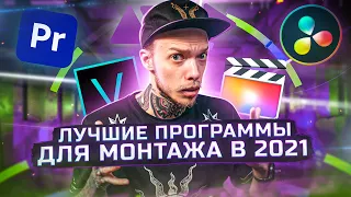 ТОП-5 ПРОГРАММ ДЛЯ МОНТАЖА ВИДЕО В 2021! Vegas Pro, Avid, Premiere Pro, Davinci Resolve, Final Cut