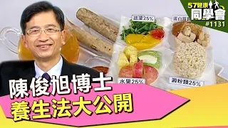 揭密！陳俊旭博士養生法大公開【57健康同學會】第1131集 2014年