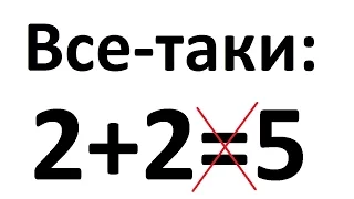 Все-таки 2+2 не равно 5. Раскрываем математический трюк.