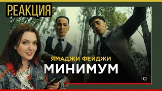 РЕАКЦИЯ : Ямаджи & Фейджи - Минимум (Премьера клипа, 2020)