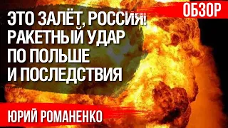 Ракетный удар России по Польше - это «чёрный лебедь». Украина получит приятные бонусы. Романенко