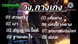 รวมเพลงฮิต วงกางเกง/สวนทาง /เงา /สัญญาณไม่ดี /ฐานะอะไร /เส้นทาง /แค่อยากตาย