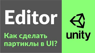 Как сделать партиклы (Particle) в UI в Unity? Очень просто!