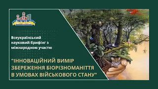 Всеукраїнський науковий брифінг "ЗБЕРЕЖЕННЯ БІОРІЗНОМАНІТТЯ В УМОВАХ ВІЙСЬКОВОГО СТАНУ"