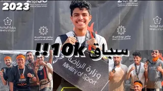 سباق 10 كيلوا || Tough Mudder Jeddah 2023