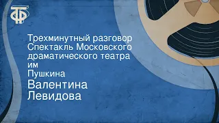 Валентина Левидова. Трехминутный разговор. Спектакль Московского драматического театра им. Пушкина