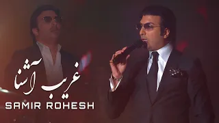 Samir Rohesh - Gharibe Ashena | سمیر روحش - غریب آشنا