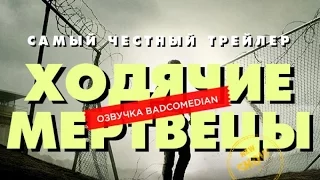 [BadComedian] Честный трейлер - Ходячие Мертвецы (1-3 сезон)