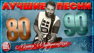 МИХАИЛ ШУФУТИНСКИЙ ❂ ЛУЧШИЕ ПЕСНИ 80-Х 90-Х ❂  ❂ ВСЕ САМЫЕ ПОПУЛЯРНЫЕ И САМЫЕ ДУШЕВНЫЕ ХИТЫ ❂