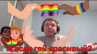 Что хуже? А если гей красивый?