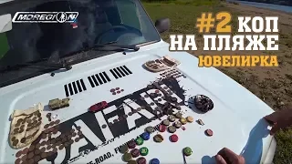 #2 Коп на пляже 2018. Подняли серебро / МДРегион