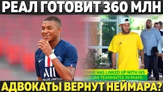 РЕАЛ ГОТОВИТ 360 МЛН ● АДВОКАТЫ ВЕРНУТ НЕЙМАРА В БАРСУ? ● МЮ ВЫЛОЖИТ ЗИМОЙ 200 МЛН