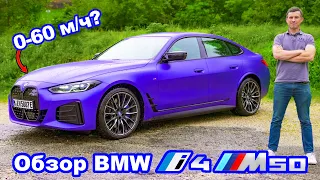 Обзор BMW i4 M50 - узнайте, быстрее ли его разгон до 60 м/ч (96 км/ч), чем у M3!