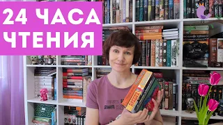 24 часа чтения🌞🌜