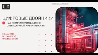 Цифровой двойник как инструмент повышения операционной эффективности