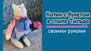 "Котик с букетом" в стиле Тильда. Своими руками!