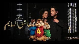 Saad Lamjarred - Alacheq Alhayem (Chipmunks Cover)  I سعد لمجرد - العاشق الهايم بصوت السناجب