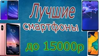 Лучшие смартфоны до 15000р