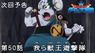 アニメ「ドラゴンクエスト ダイの大冒険」 第50話予告 「我ら獣王遊撃隊」