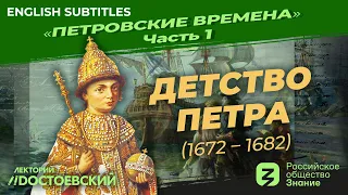 Детство Петра (1672 – 1682) | Курс Владимира Мединского | Петровские времена