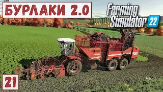 FS 22 - Карта БУРЛАКИ.  ОКТЯБРЬ - НОЯБРЬ.  Уборка МОРКОВИ.  Удобряю ВСХОДЫ # 21