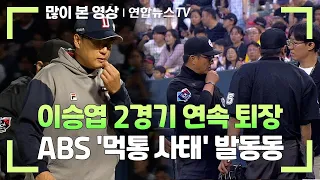 이승엽 2경기 연속 퇴장…ABS '먹통 사태' 발동동 / 연합뉴스TV (YonhapnewsTV)