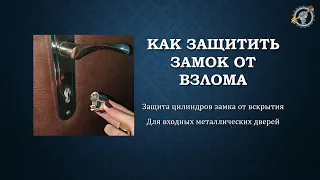 Как защитить замок от ВЗЛОМА на металлических дверях