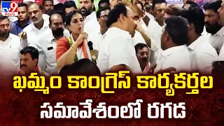 Internal Conflicts in Khammam Congress | ఖమ్మం కాంగ్రెస్ కార్యకర్తల సమావేశంలో రగడ -TV9