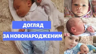 Догляд за новонародженим. Перший місяць життя дитини.