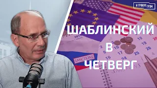 Шаблинский в четверг: что готовит Путин в послании, экс-жена Путина, "предсказания" Жириновского