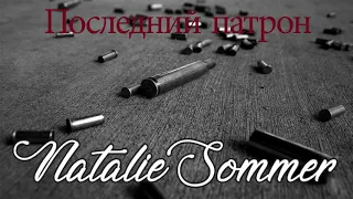 Авторская песня "Последний патрон" - Natalie Sommer