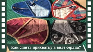 Как сшить прихватку в вид сердца? // Шьем из остатков ткани // подарки на 8 марта