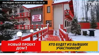 Последние Новости Дом 2 (07.03.2021) | Кастинг Дом 2 Идет Полным Ходом