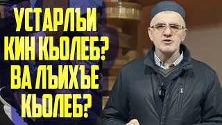 Устарлъи кин кьолеб? ва лъихъе кьолеб?