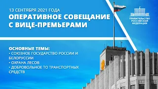 Оперативное совещание с вице-премьерами 13 сентября 2021 года