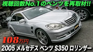 108万円のメルセデス ベンツ ロリンザー仕様｜再生回数No.1を誇るW221 S350を再取材！