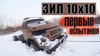 Первые Испытания зил 10х10 пошли не по плану!!! Вы все были правы.First tests zil 10x10