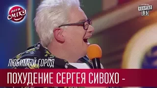 Экстремальное похудение Сергея Сивохо - Любимый Город | Лига Смеха