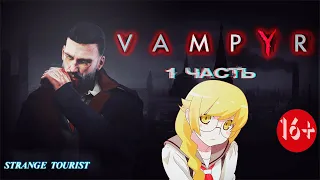 Прохождение:Vampyr (вампир)-1 часть