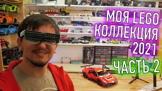 Продолжение ROOM TOUR 2021: Моя КОЛЛЕКЦИЯ LEGO Technic. Часть 2/2.