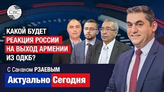 Коварный план Франции! Какой будет реакция России на выход Армении из ОДКБ? До добра это не доведет!